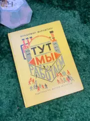 Книга рассказы «Тут мы работаем» Владимир Марамзин 1973 Детская литература Н7043