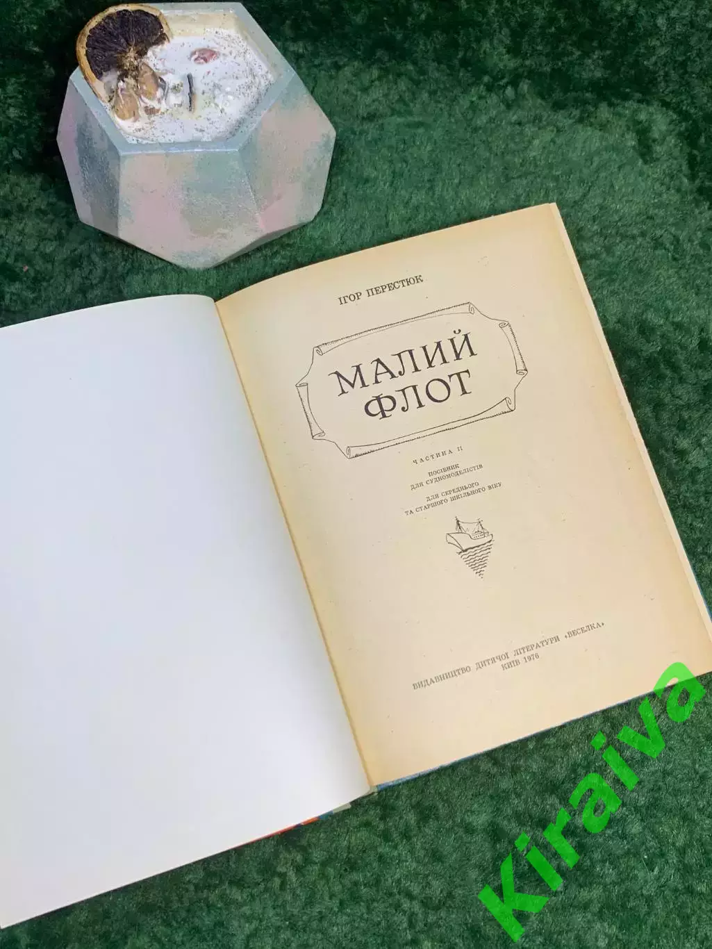 Книга пособие по судомоделизму «Малый флот» Игорь Перестюк 1976 Веселка Н7044 2