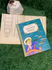 Книга пособие по судомоделизму «Малый флот» Игорь Перестюк 1976 Веселка Н7044