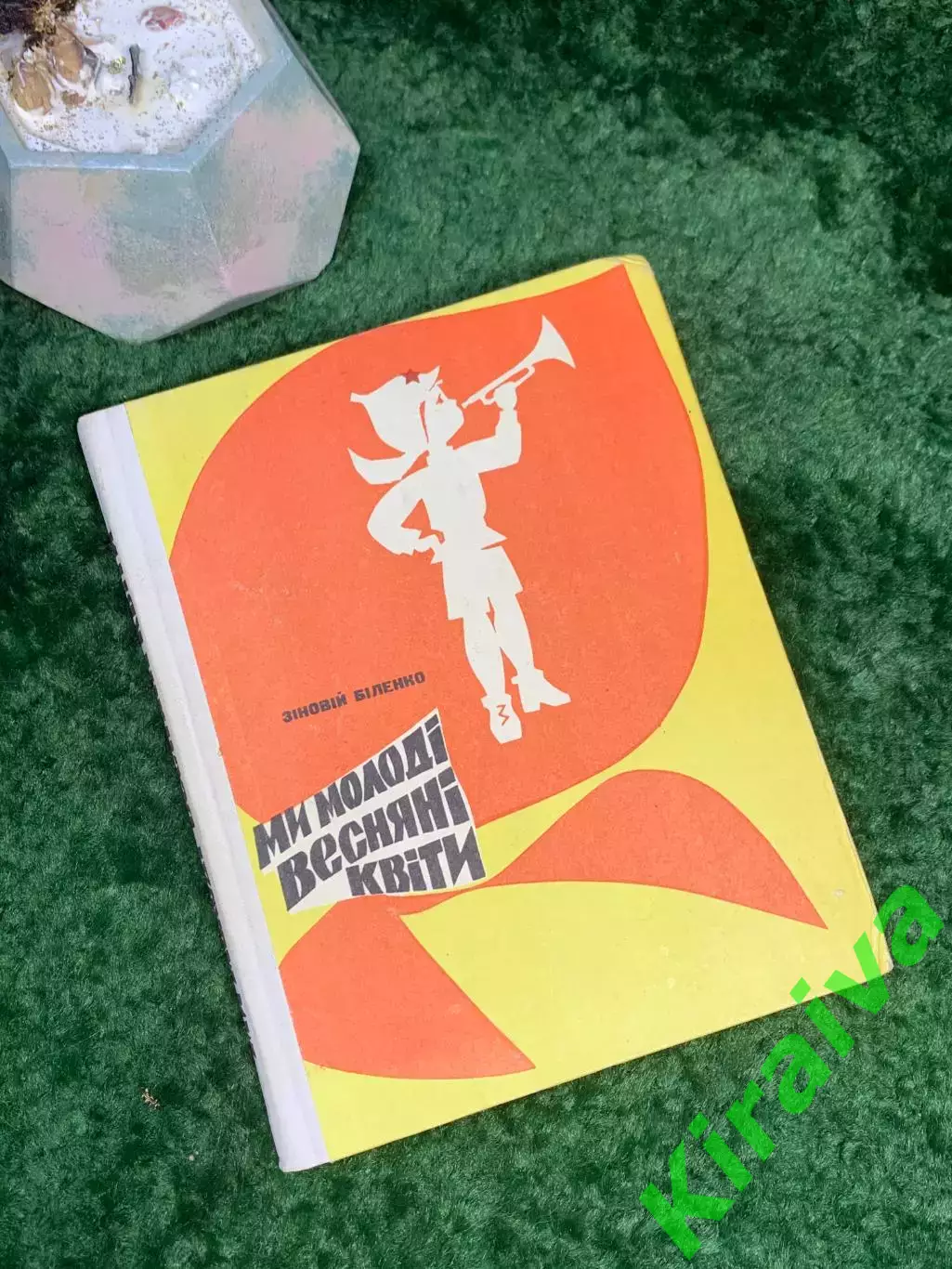 Книга «Мы молодые весенние цветы» Зиновий Биленко 1971 Радуга (Н7045)