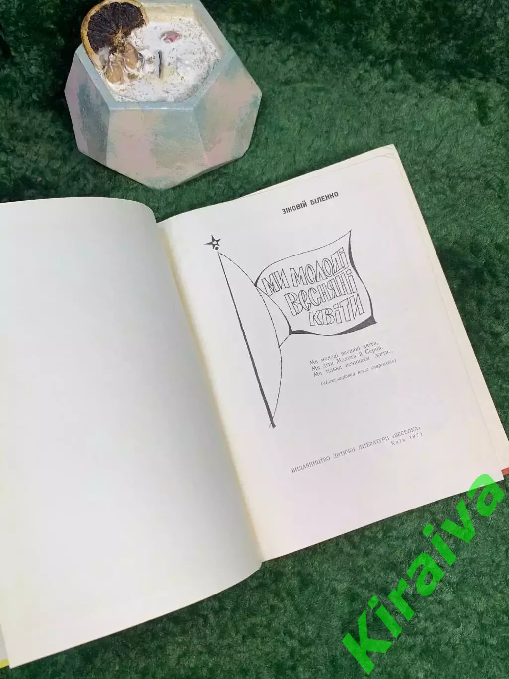 Книга «Мы молодые весенние цветы» Зиновий Биленко 1971 Радуга (Н7045) 2