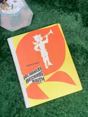 Книга «Мы молодые весенние цветы» Зиновий Биленко 1971 Радуга (Н7045)
