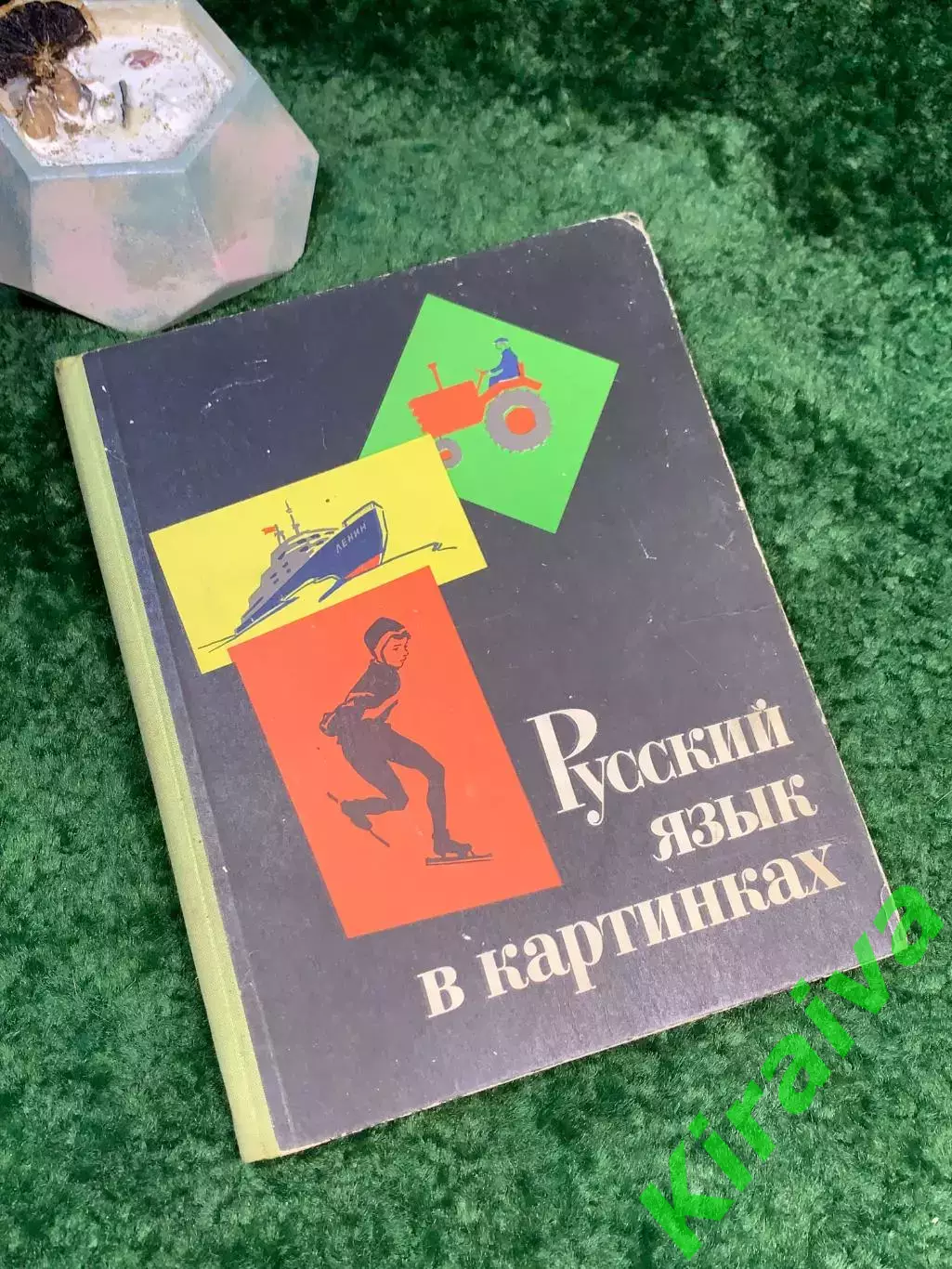 Книга учебное пособие «Русский язык в картинках. Часть 2» 1968 Н7046