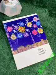 Книга-альбом «Киев глазами детей» 1974 издательство Реклама многоязычное Н7047