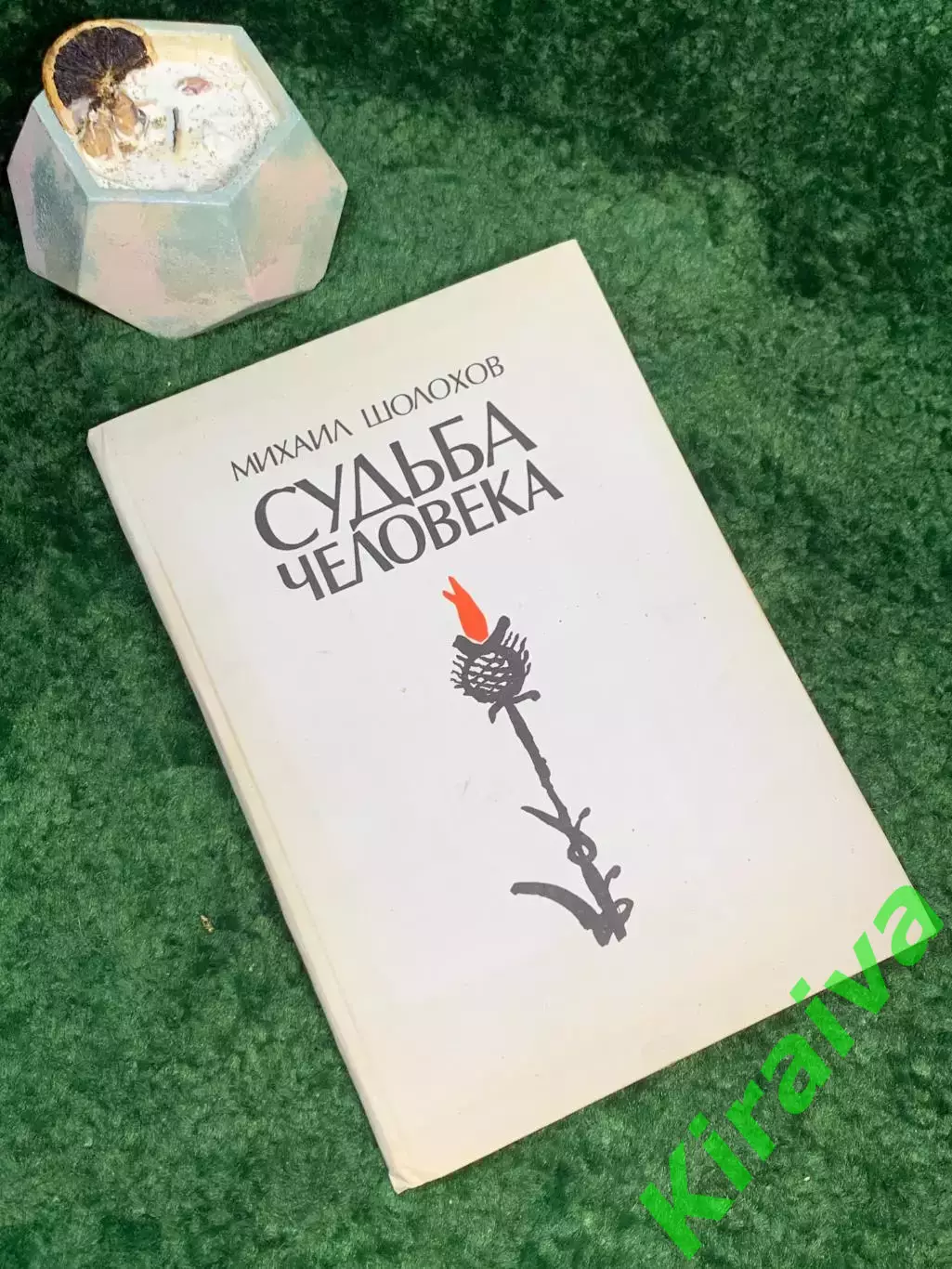 Книга повесть «Судьба человека» Михаил Шолохов 1975 Советский писатель Н7048