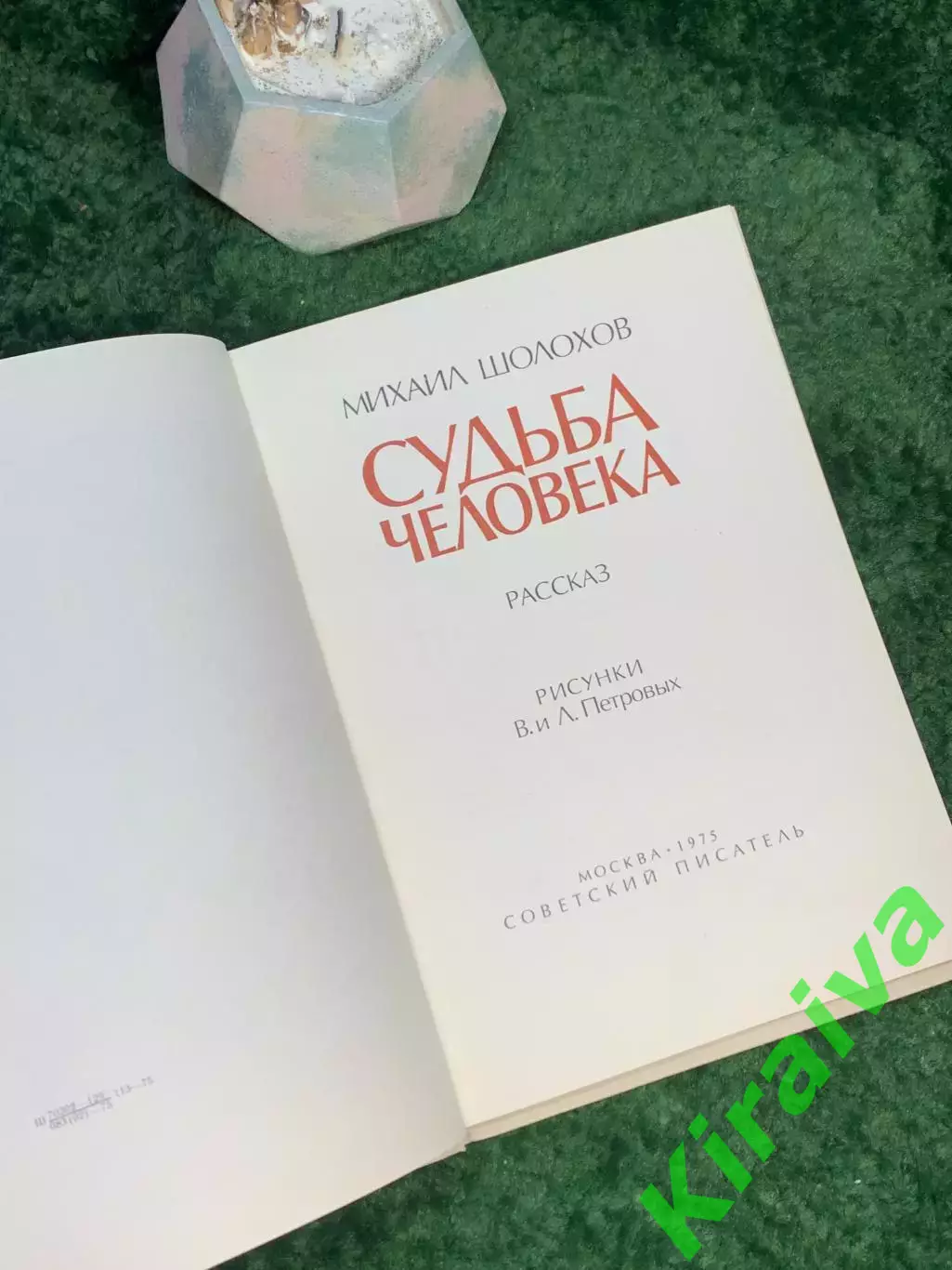 Книга повесть «Судьба человека» Михаил Шолохов 1975 Советский писатель Н7048 4