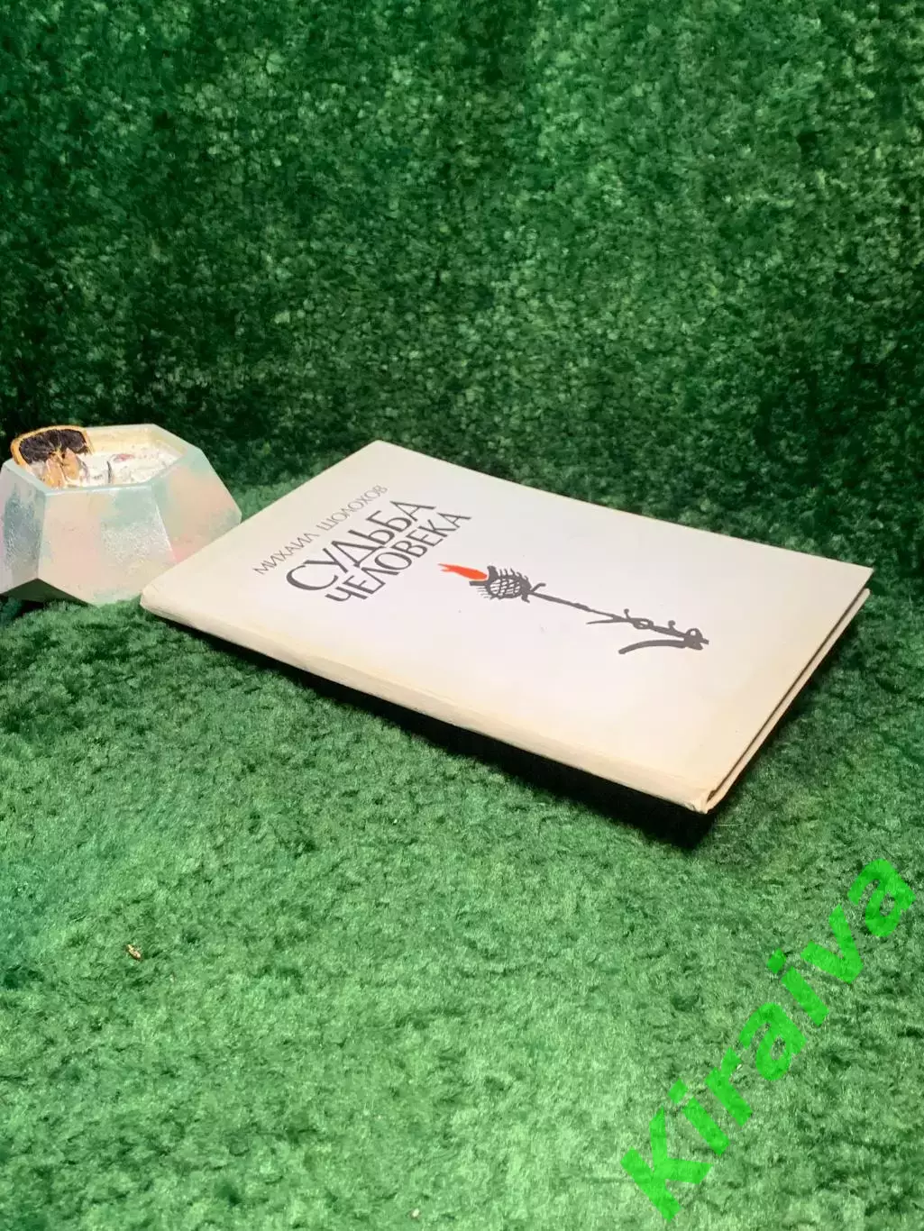 Книга повесть «Судьба человека» Михаил Шолохов 1975 Советский писатель Н7048 7