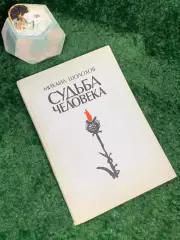 Книга повесть «Судьба человека» Михаил Шолохов 1975 Советский писатель Н7048
