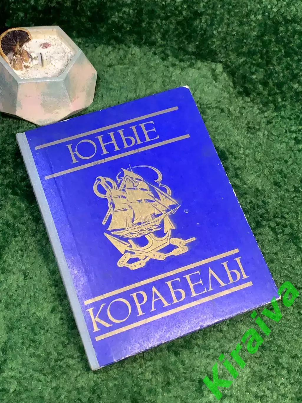 Книга пособие по судомоделизму «Юные корабелы» 1976 ДОСААФ СССР (Н7049)