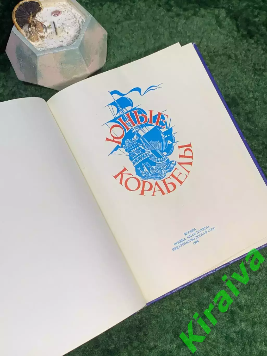 Книга пособие по судомоделизму «Юные корабелы» 1976 ДОСААФ СССР (Н7049) 2