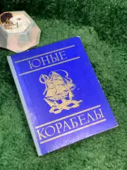 Книга пособие по судомоделизму «Юные корабелы» 1976 ДОСААФ СССР (Н7049)