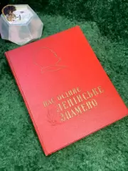 Книга песен с нотами «Нас осеняет ленинское знамя» 1958 Киев Государственн Н7051