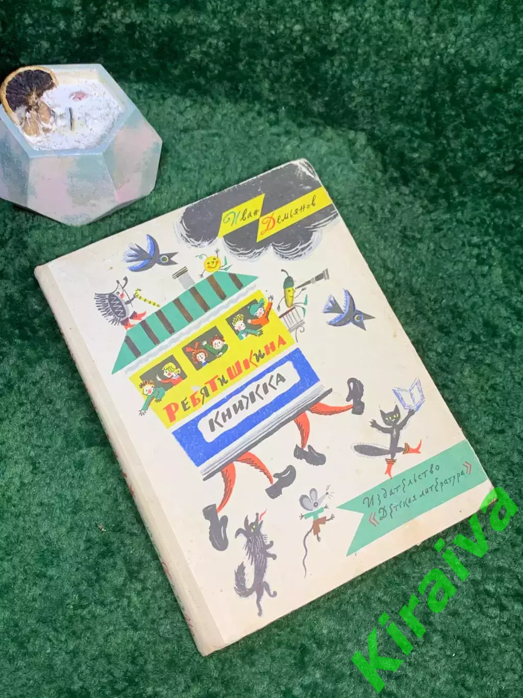 Книга сборник детских стихов и сказок «Ребятишкина книга» И. Демьянов 1973 Н7052