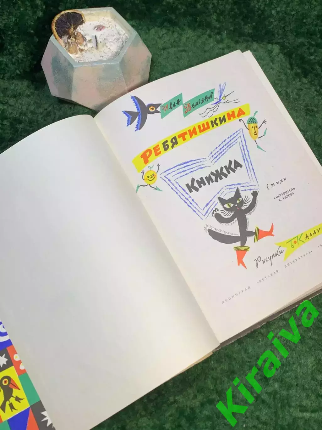Книга сборник детских стихов и сказок «Ребятишкина книга» И. Демьянов 1973 Н7052 2
