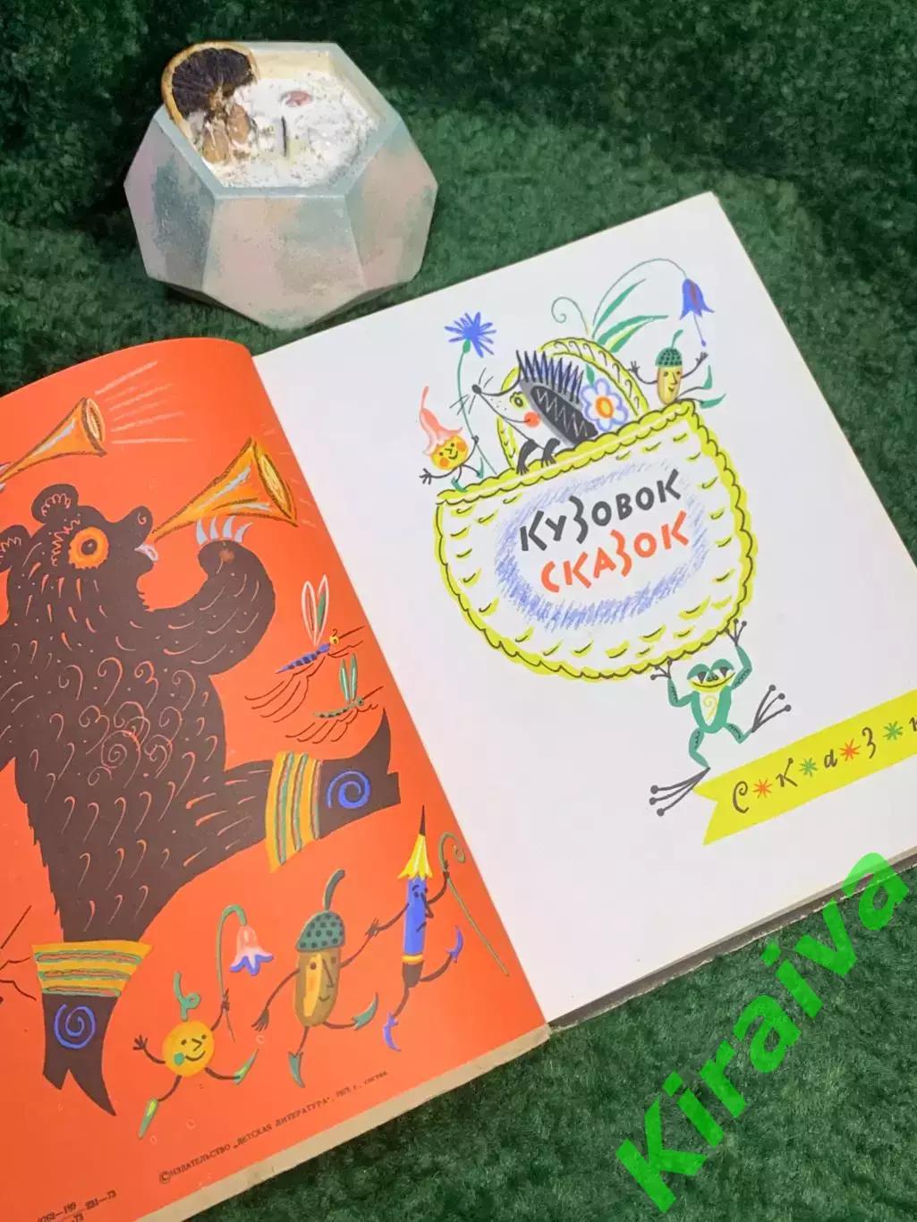 Книга сборник детских стихов и сказок «Ребятишкина книга» И. Демьянов 1973 Н7052 3
