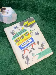 Книга сборник детских стихов и сказок «Ребятишкина книга» И. Демьянов 1973 Н7052