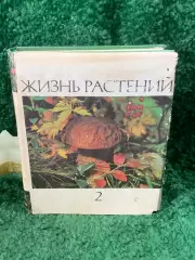 Книга энциклопедия том 2 Грибы «Жизнь растений» «Просвещение» 1976 г. Н7054