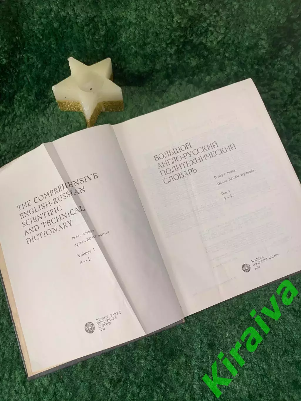 Книга Большой англо-русский политехнический словарь Том 1 (A–L) Н7056 3