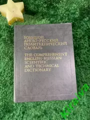 Книга Большой англо-русский политехнический словарь Том 1 (A–L) Н7056
