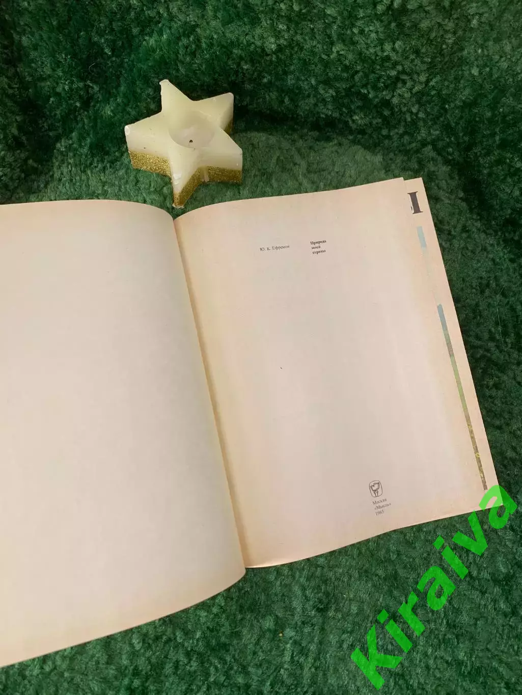 Книга научно-популярная «Природа моей страны» Ю. К. Ефремов 1985 г. (Н7057) 2