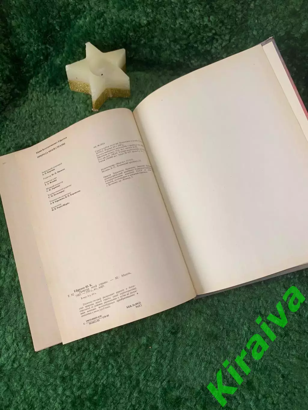 Книга научно-популярная «Природа моей страны» Ю. К. Ефремов 1985 г. (Н7057) 5