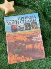Книга научно-популярная «Природа моей страны» Ю. К. Ефремов 1985 г. (Н7057)
