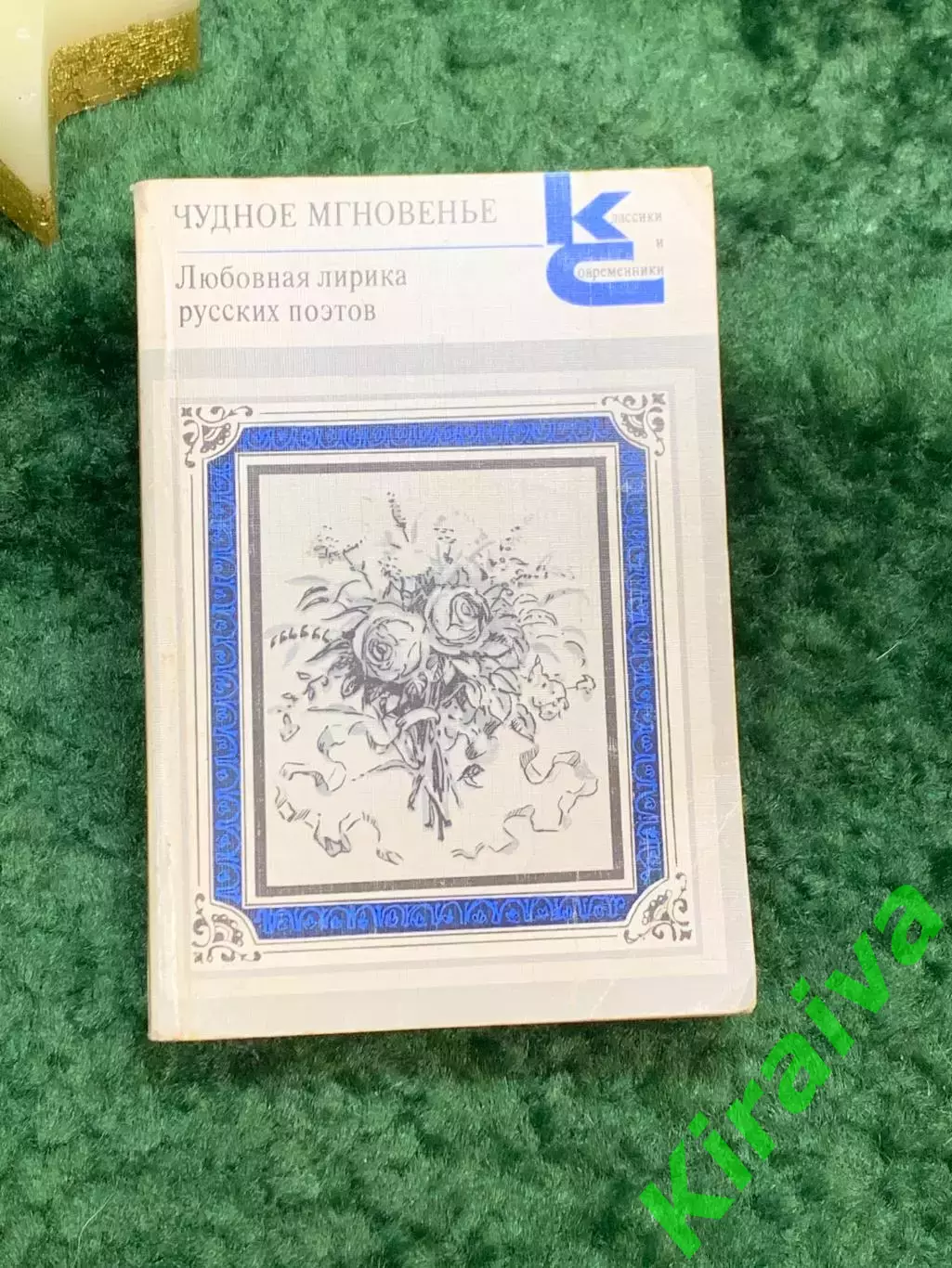 Книга любовная лирика поэтов «Чудное мгновенье» Серия «Классики и современ Н7059