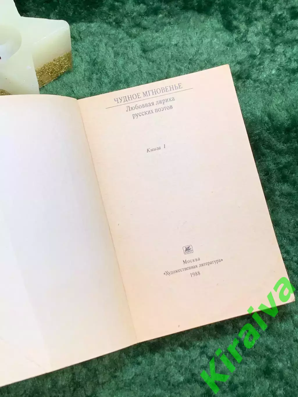 Книга любовная лирика поэтов «Чудное мгновенье» Серия «Классики и современ Н7059 1