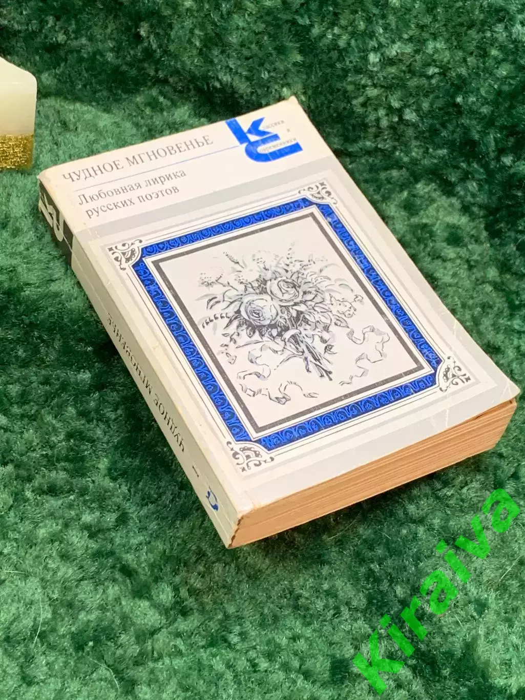 Книга любовная лирика поэтов «Чудное мгновенье» Серия «Классики и современ Н7059 6
