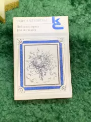 Книга любовная лирика поэтов «Чудное мгновенье» Серия «Классики и современ Н7059