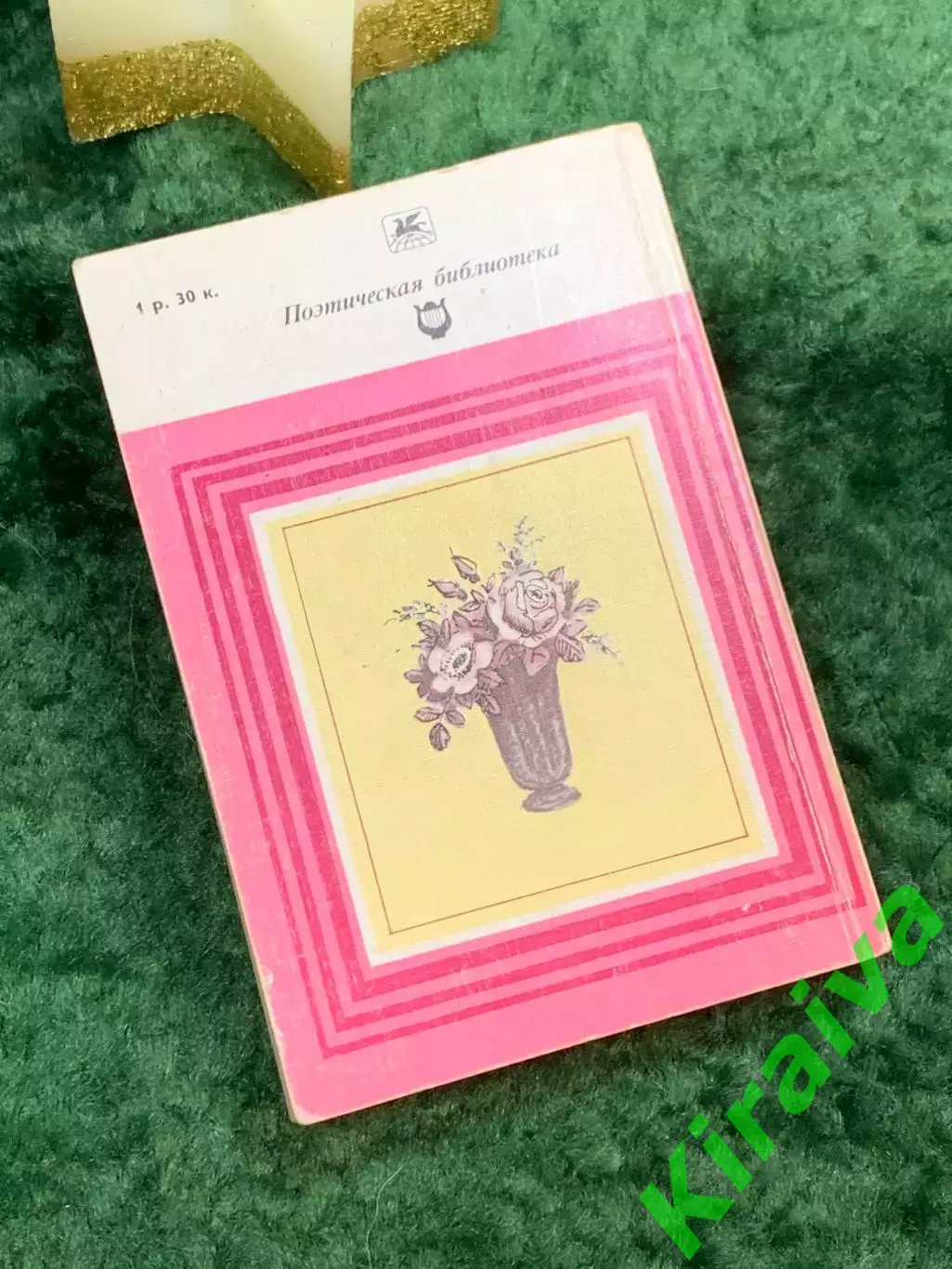 Книга любовная лирика поэтов «Чудное мгновенье» Серия «Классики и современ Н7060 7
