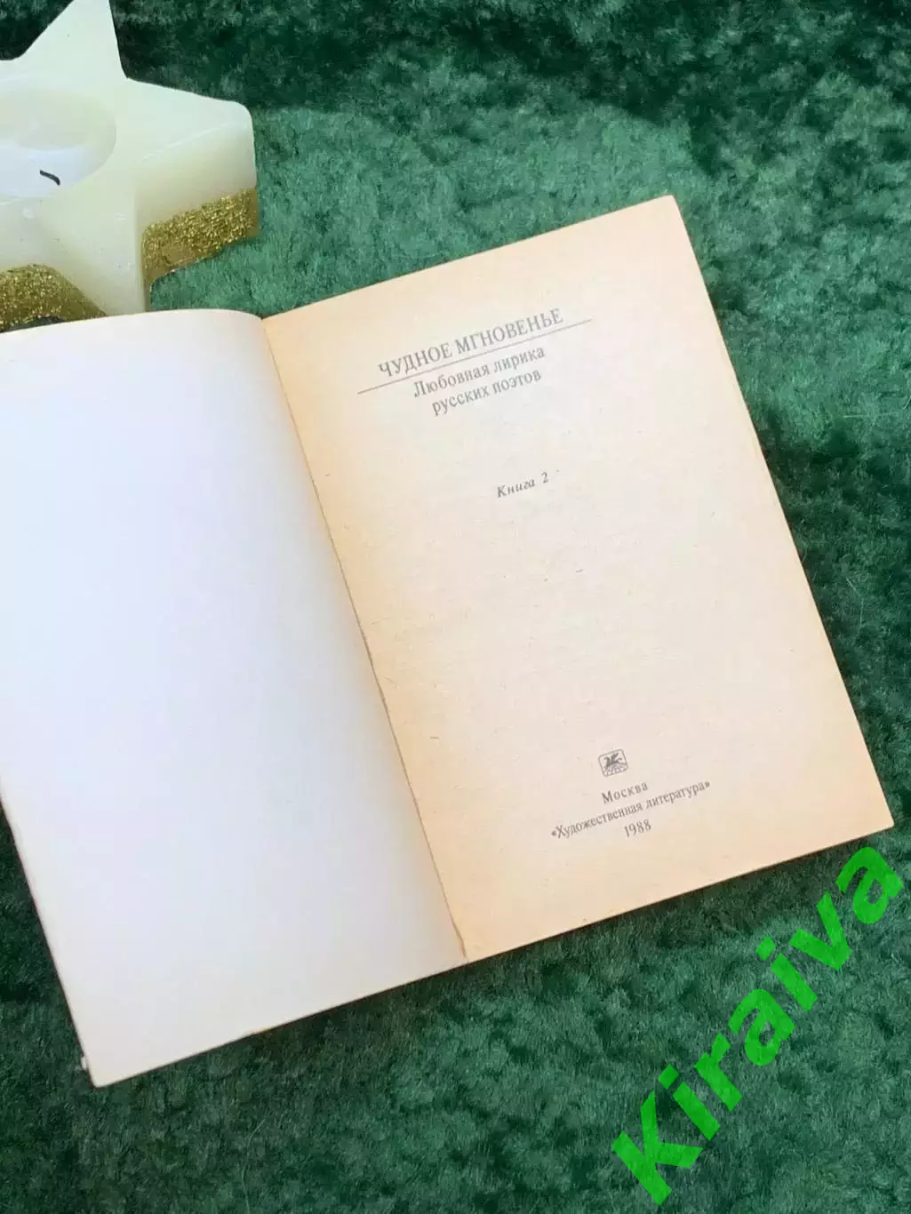 Книга любовная лирика поэтов «Чудное мгновенье» Серия «Классики и современ Н7060 1