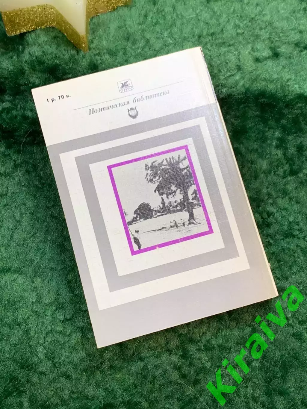 Книга стихотворения и поэмы «Стихотворения и поэмы» Серия «Классики и совр Н7061 7