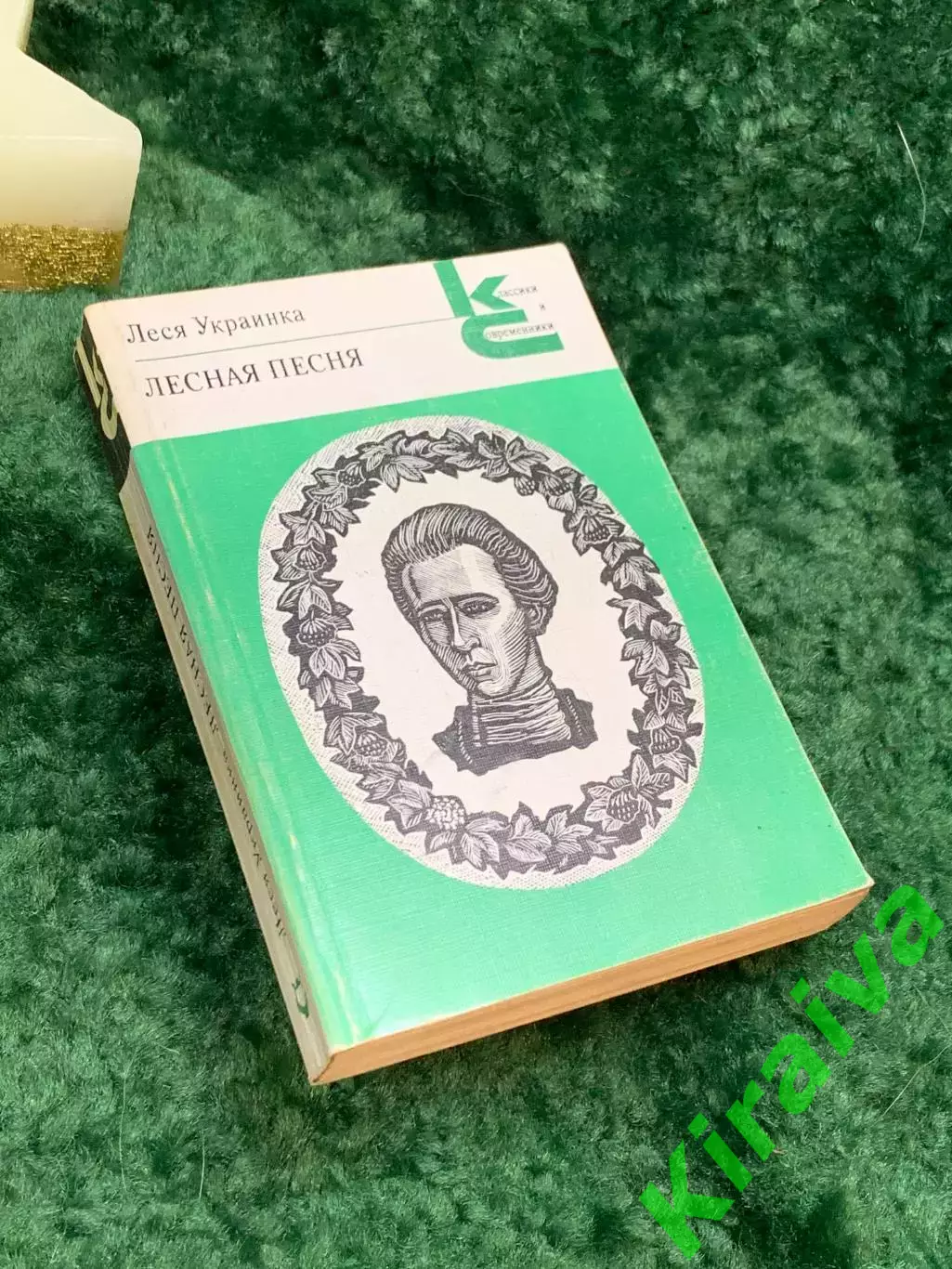 Книга Стихи и поэмы «Лесная песня» Серия «Классики и современники» Леся Ук Н7062