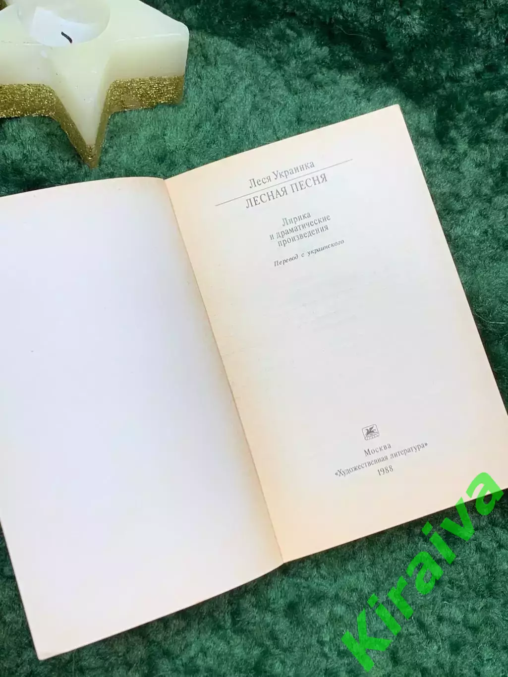 Книга Стихи и поэмы «Лесная песня» Серия «Классики и современники» Леся Ук Н7062 1