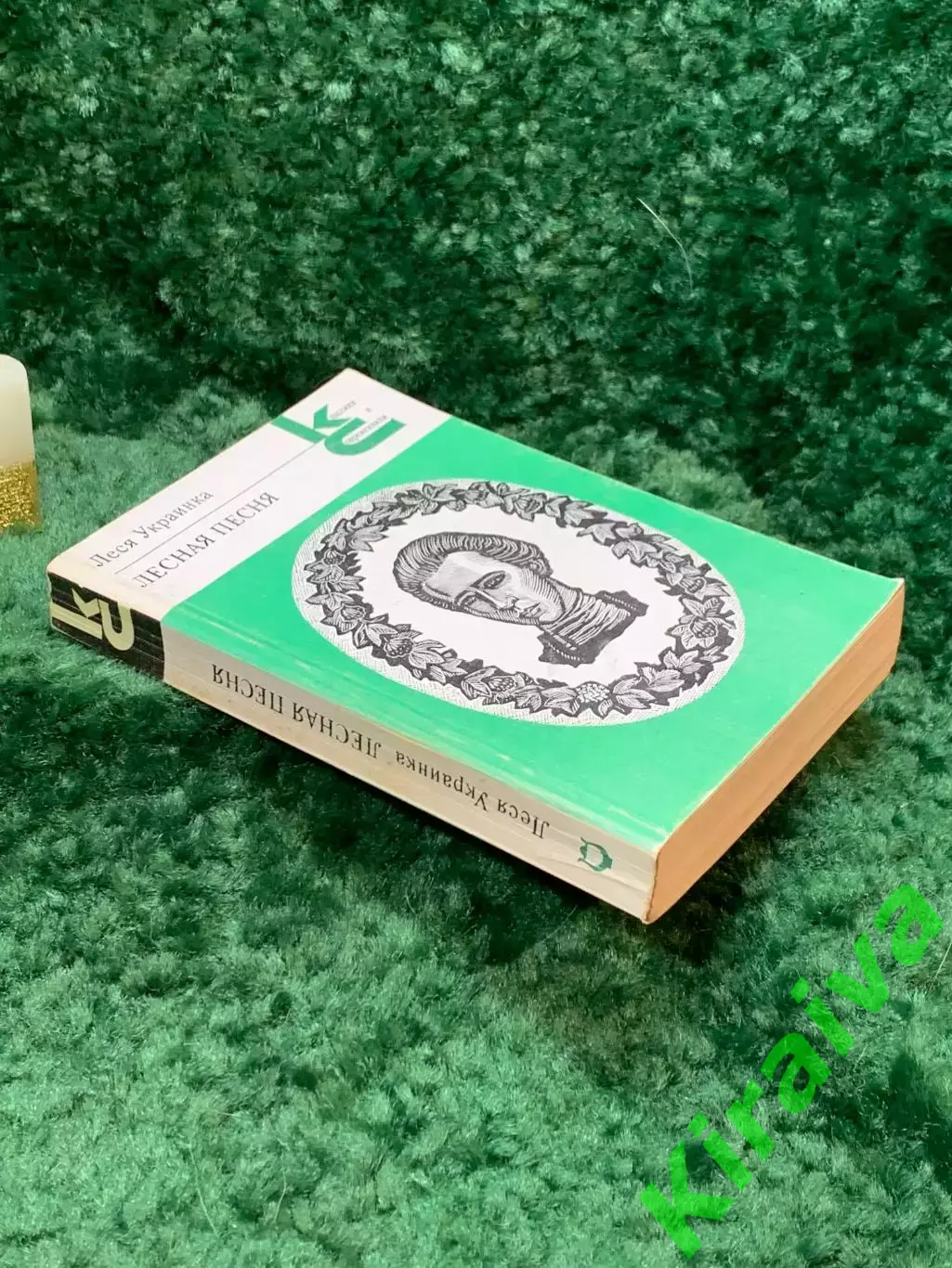 Книга Стихи и поэмы «Лесная песня» Серия «Классики и современники» Леся Ук Н7062 7
