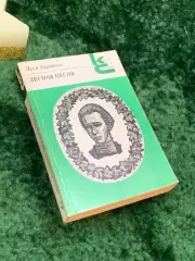 Книга Стихи и поэмы «Лесная песня» Серия «Классики и современники» Леся Ук Н7062