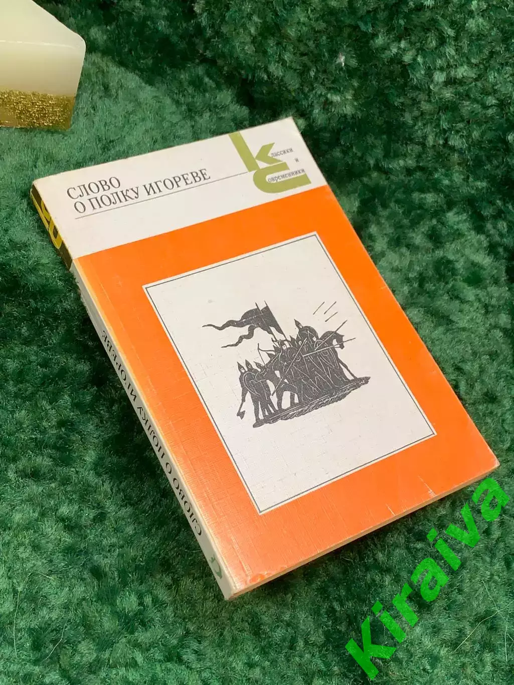 Книга «Слово о полку Игореве». Серия «Классики и современники» 1987 г. Н7063