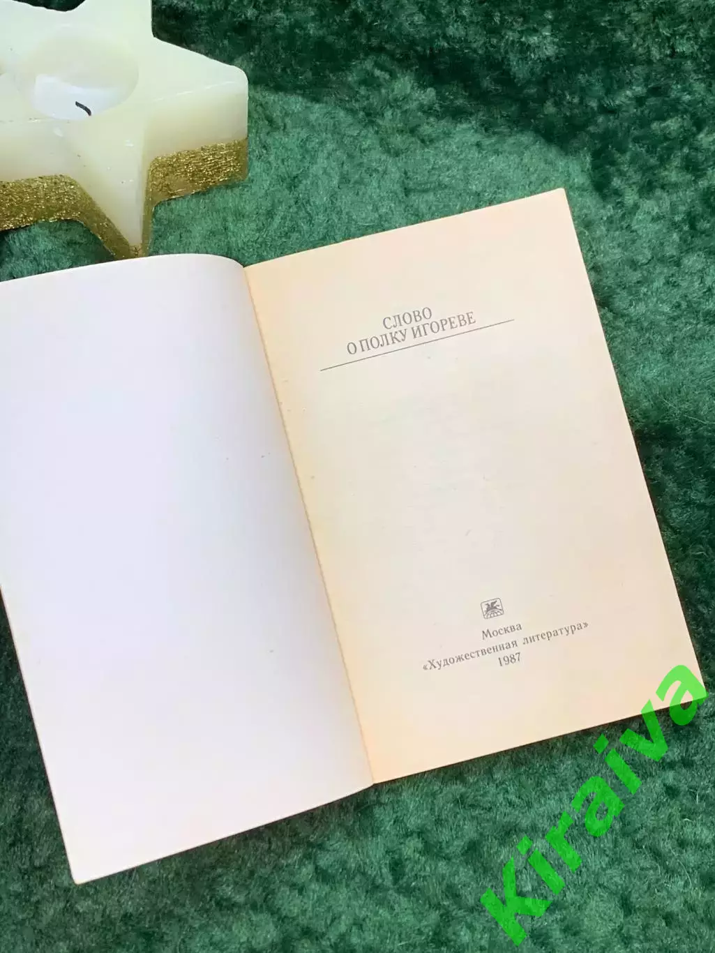 Книга «Слово о полку Игореве». Серия «Классики и современники» 1987 г. Н7063 1