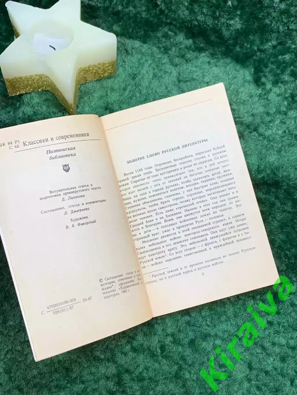 Книга «Слово о полку Игореве». Серия «Классики и современники» 1987 г. Н7063 2