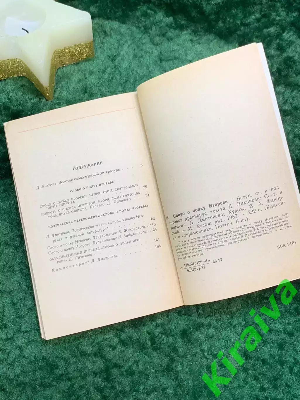 Книга «Слово о полку Игореве». Серия «Классики и современники» 1987 г. Н7063 4