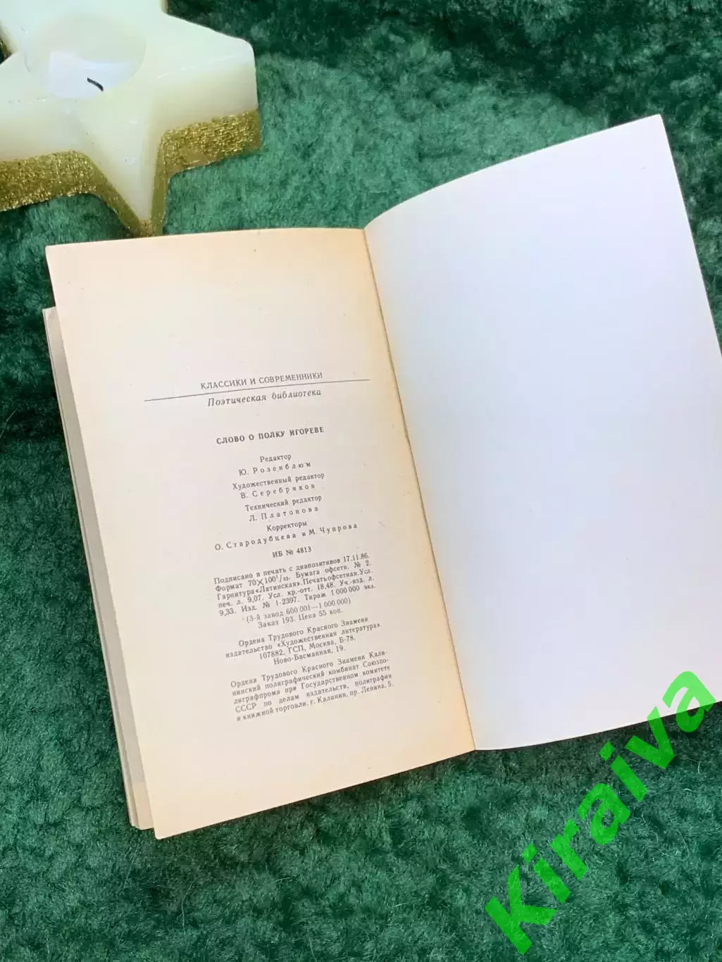 Книга «Слово о полку Игореве». Серия «Классики и современники» 1987 г. Н7063 5
