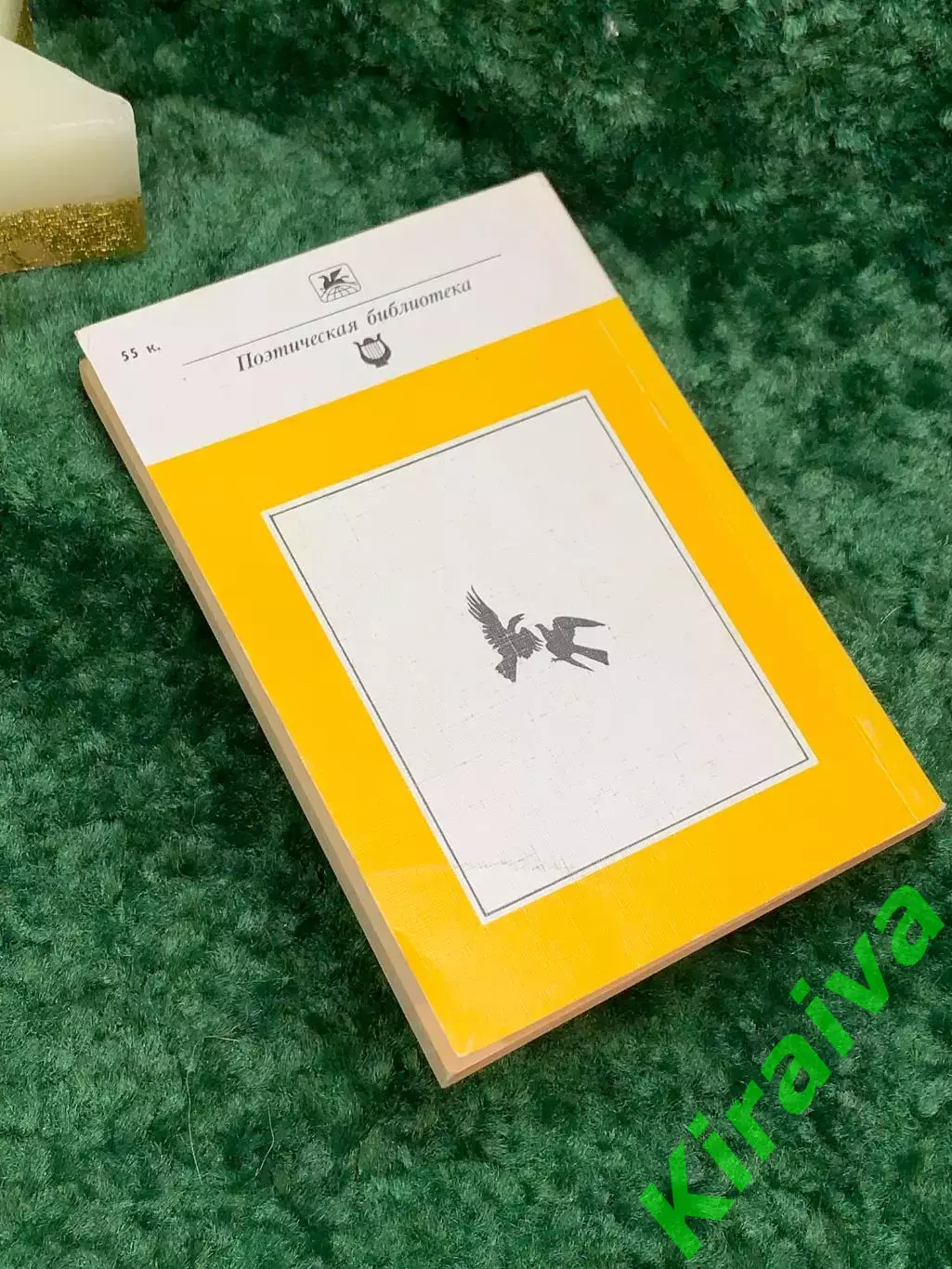 Книга «Слово о полку Игореве». Серия «Классики и современники» 1987 г. Н7063 6