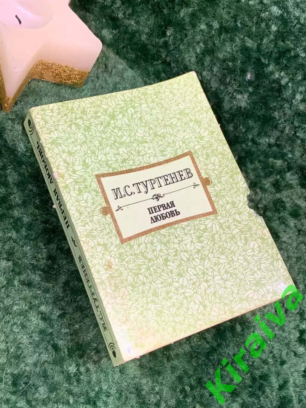 Книга сборник повести «Первая любовь. Ася. Вешние воды» Иван Тургенев 1989 Н7064