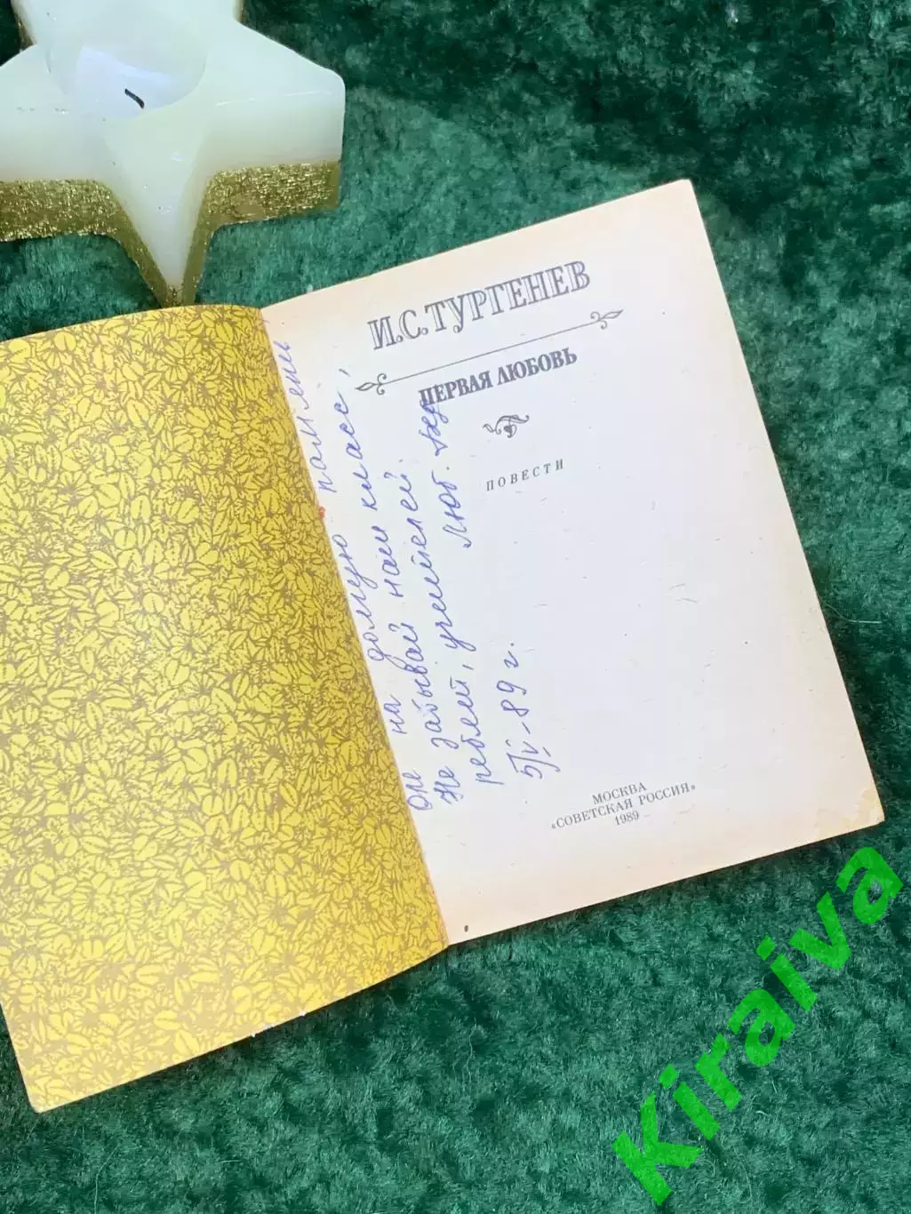 Книга сборник повести «Первая любовь. Ася. Вешние воды» Иван Тургенев 1989 Н7064 1