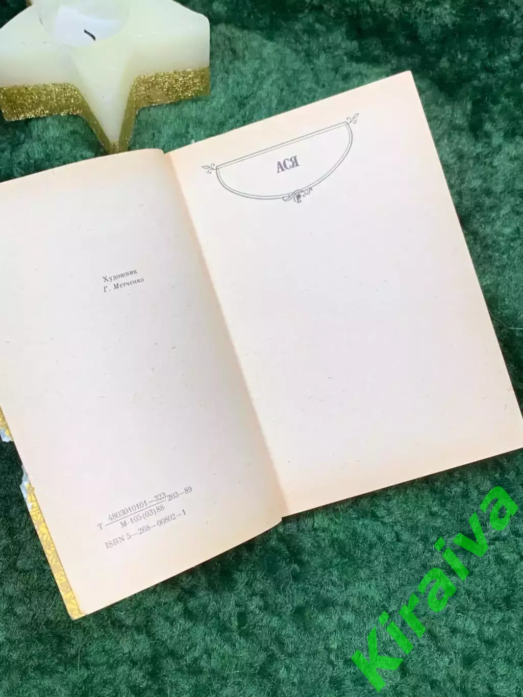 Книга сборник повести «Первая любовь. Ася. Вешние воды» Иван Тургенев 1989 Н7064 2