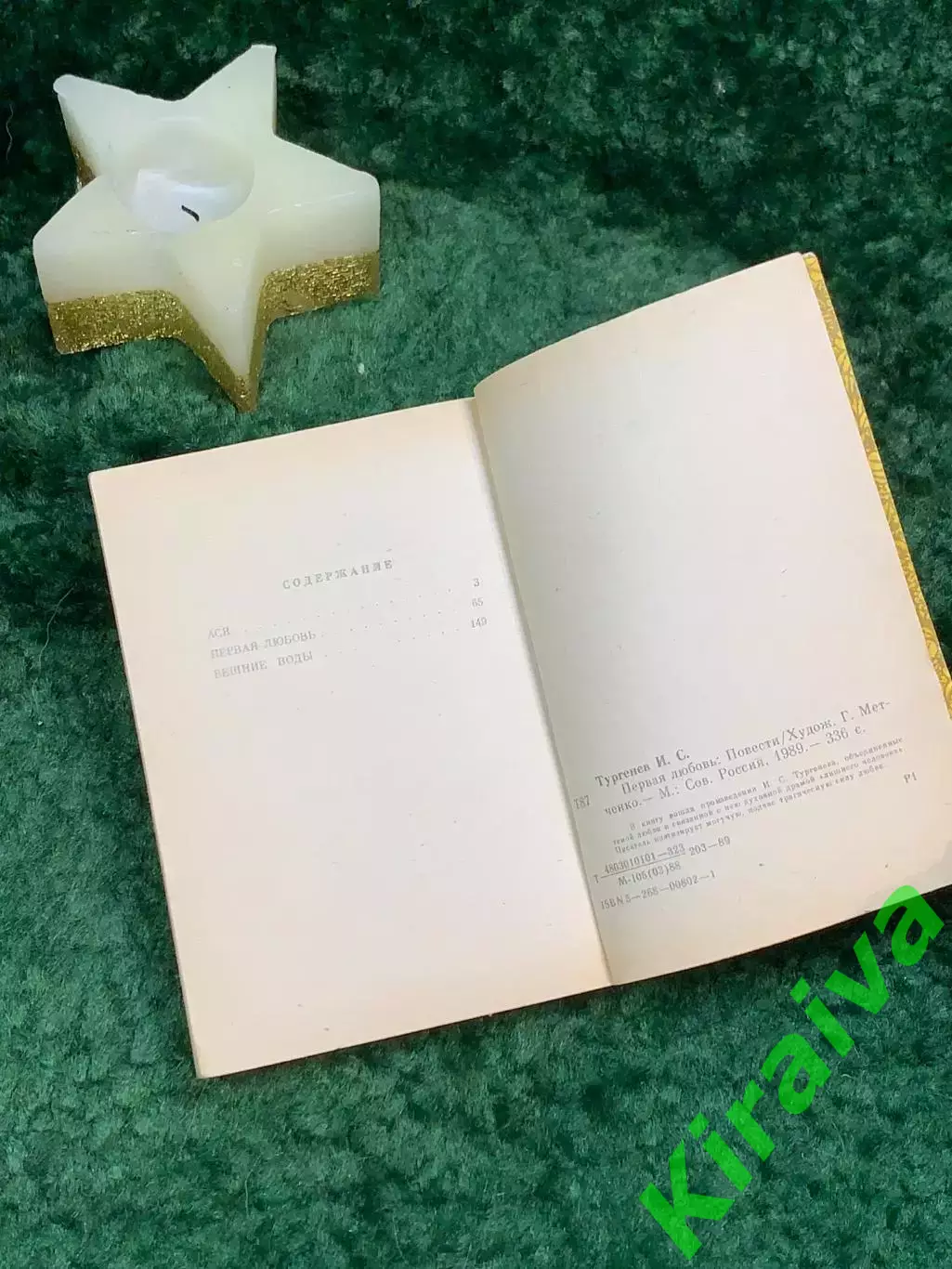 Книга сборник повести «Первая любовь. Ася. Вешние воды» Иван Тургенев 1989 Н7064 4