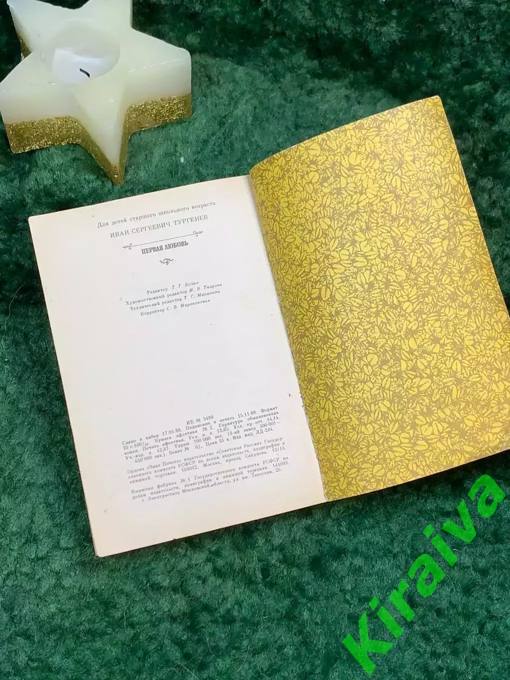 Книга сборник повести «Первая любовь. Ася. Вешние воды» Иван Тургенев 1989 Н7064 5