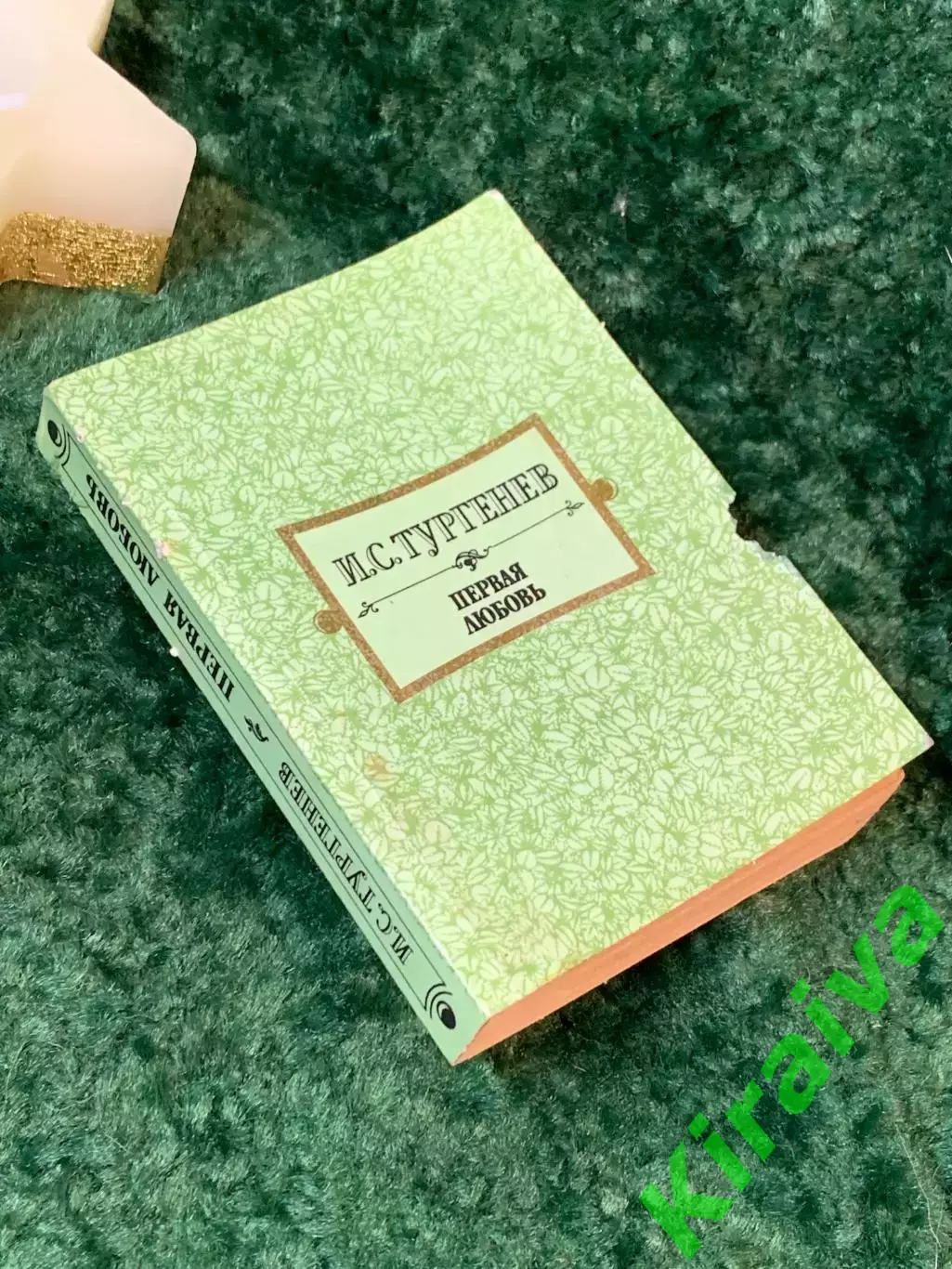 Книга сборник повести «Первая любовь. Ася. Вешние воды» Иван Тургенев 1989 Н7064 7