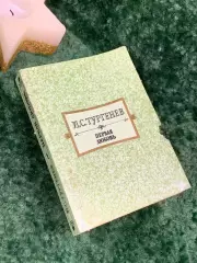 Книга сборник повести «Первая любовь. Ася. Вешние воды» Иван Тургенев 1989 Н7064